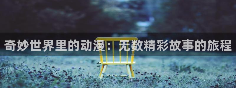 omofun专注动漫的网站：奇妙世界里的动漫：无数精彩故事的旅程