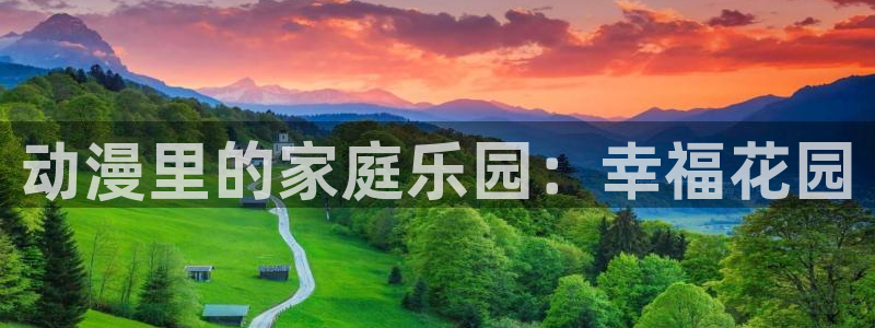 omofun. link：动漫里的家庭乐园：幸福花园