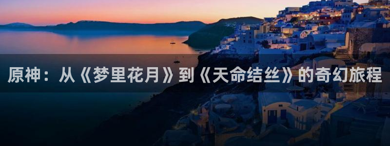 omofun一个：原神：从《梦里花月》到《天命结丝》的奇幻旅程