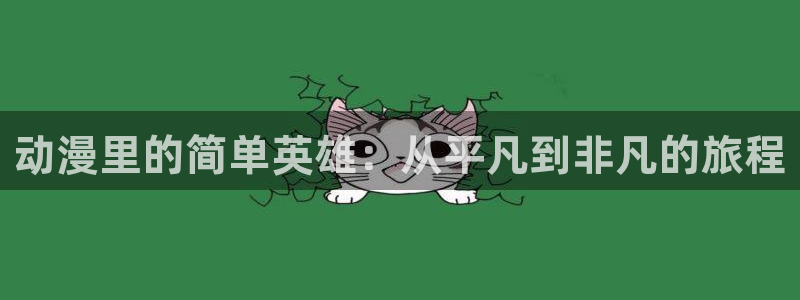omofun官方网站入口：动漫里的简单英雄：从平凡到非凡的旅程