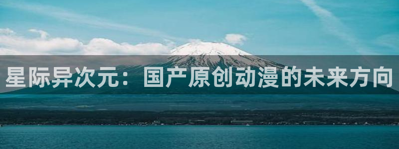omofun动漫免费观看：星际异次元：国产原创动漫的未来方向