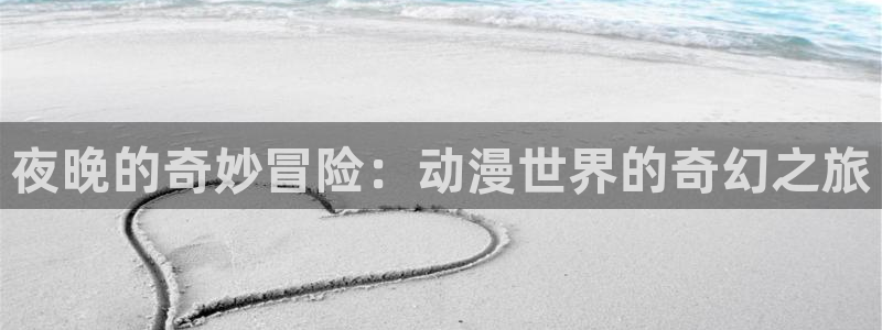 omofun.onl：夜晚的奇妙冒险：动漫世界的奇幻之旅