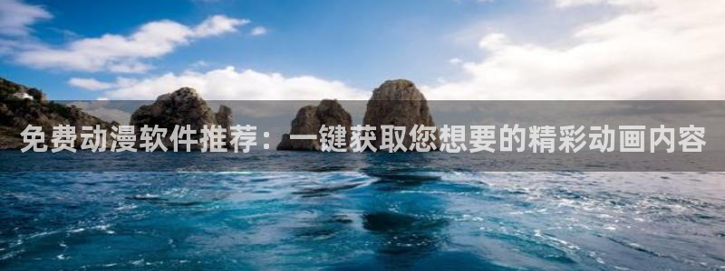omofun传送门入口：免费动漫软件推荐：一键获取您想要的精彩动画内容