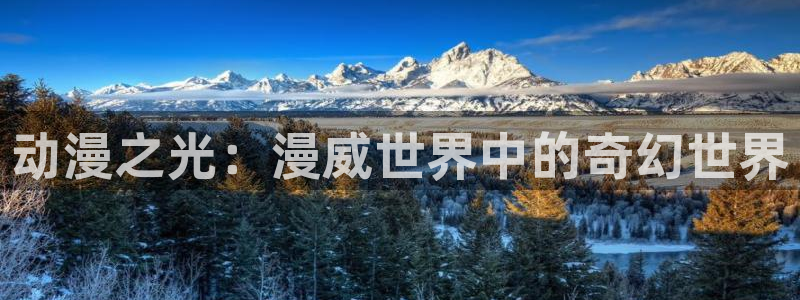 omofun专注动漫官网入口：动漫之光：漫威世界中的奇幻世界
