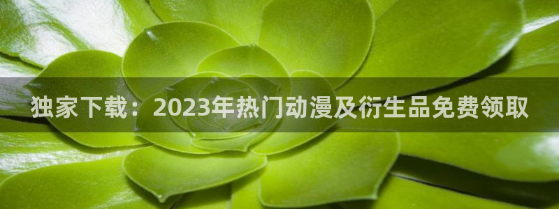 omofun在线观看：独家下载：2023年热门动漫及衍生品免费领取