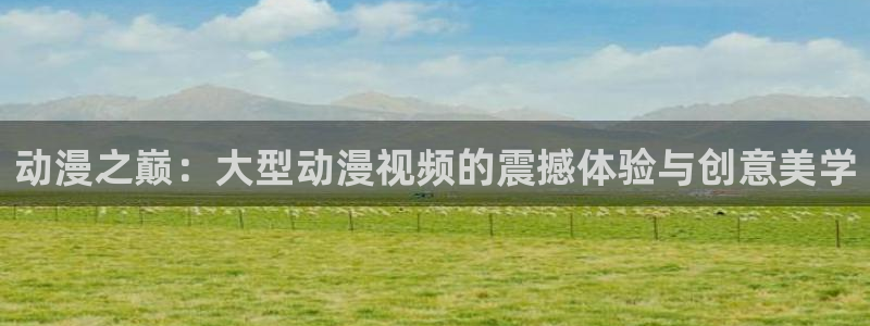 omofun\\：动漫之巅：大型动漫视频的震撼体验与创意美学