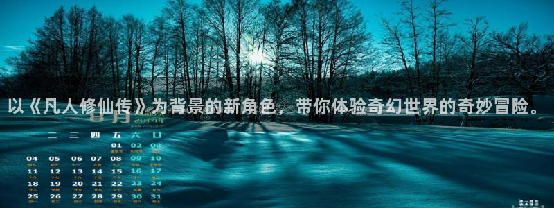 omofun. com：以《凡人修仙传》为背景的新角色，带你体验奇幻世界的奇妙冒险。
