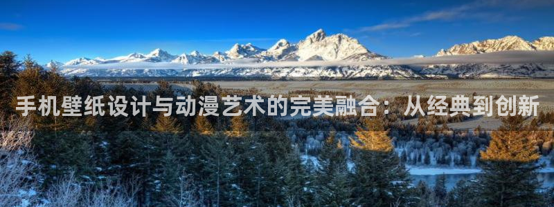omofun网页版入口处：手机壁纸设计与动漫艺术的完美融合：从经典到创新