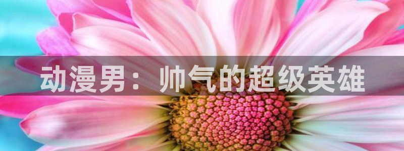 omofun官网网页版免费进入：动漫男：帅气的超级英雄