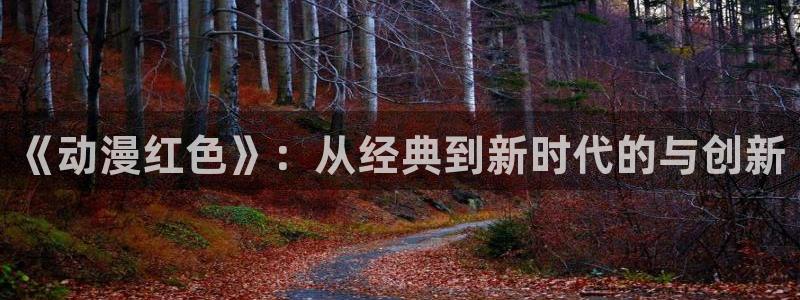 omofun电脑版：《动漫红色》：从经典到新时代的与创新