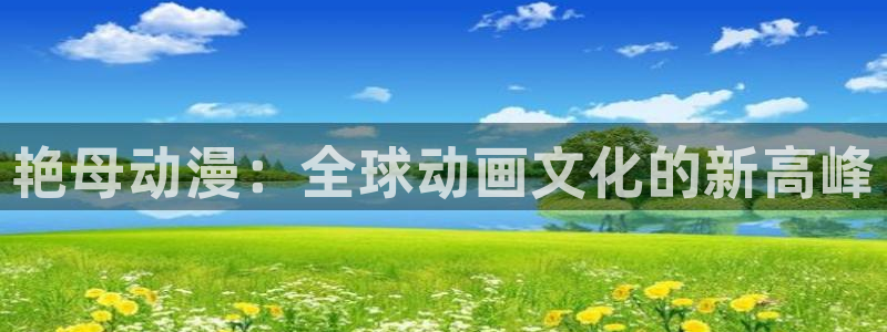 omofun免费下载：艳母动漫：全球动画文化的新高峰