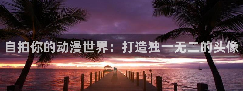 omofun官方下载入口：自拍你的动漫世界：打造独一无二的头像