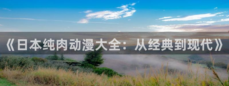 omofun下载ios苹果：《日本纯肉动漫大全：从经典到现代》