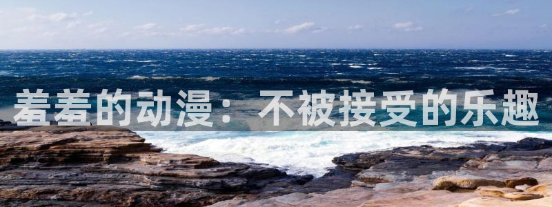 omofun电脑版：羞羞的动漫：不被接受的乐趣