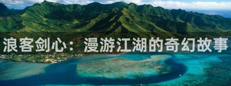 omofun是什么：浪客剑心：漫游江湖的奇幻故事