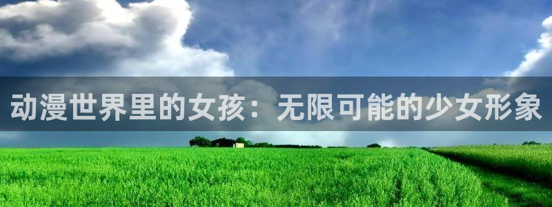 omofun动漫下载最新：动漫世界里的女孩：无限可能的少女形象