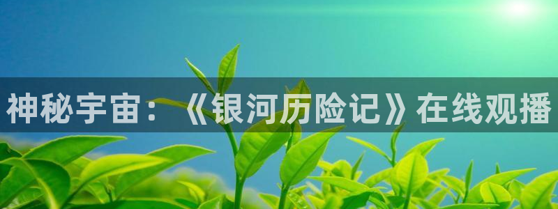 omofun更新：神秘宇宙：《银河历险记》在线观播