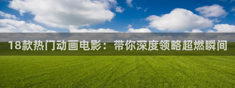 omofun官网地址下载：18款热门动画电影：带你深度领略超燃瞬间