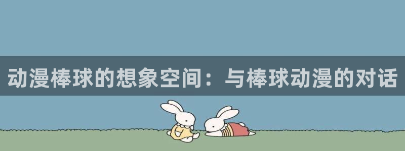 omofun是什么：动漫棒球的想象空间：与棒球动漫的对话