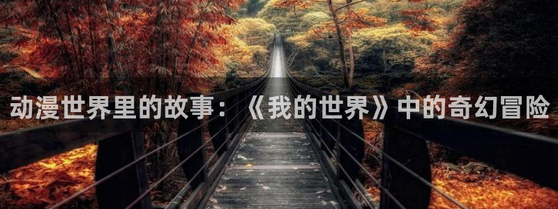 omofun官网安卓下载：动漫世界里的故事：《我的世界》中的奇幻冒险