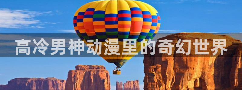 omofunv：高冷男神动漫里的奇幻世界