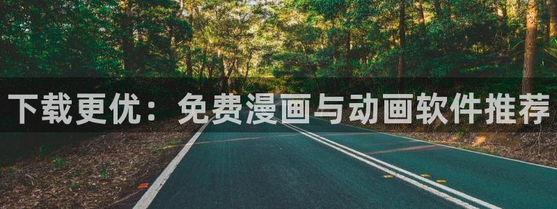 o站(omofun)官网：下载更优：免费漫画与动画软件推荐