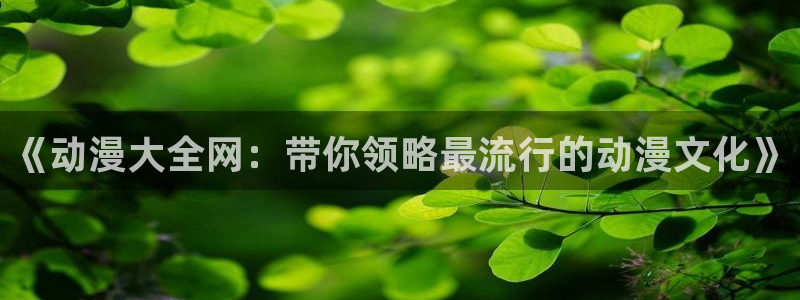 omofun官网网址：《动漫大全网：带你领略最流行的动漫文化》