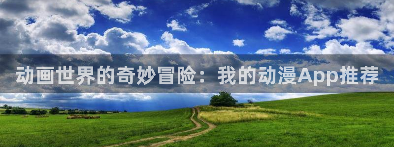 omofun动漫在线：动画世界的奇妙冒险：我的动漫App推荐