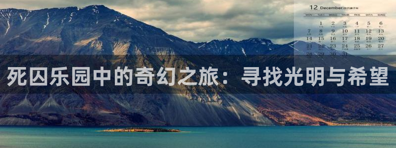 omofun网站：死囚乐园中的奇幻之旅：寻找光明与希望