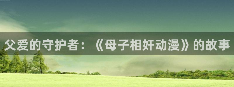 omofun是什么：父爱的守护者：《母子相奸动漫》的故事