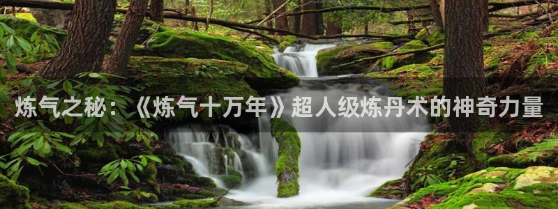 omofun动漫官方app下载：炼气之秘：《炼气十万年》超人级炼丹术的神奇力量