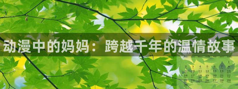 omofun下载的视频在哪：动漫中的妈妈：跨越千年的温情故事
