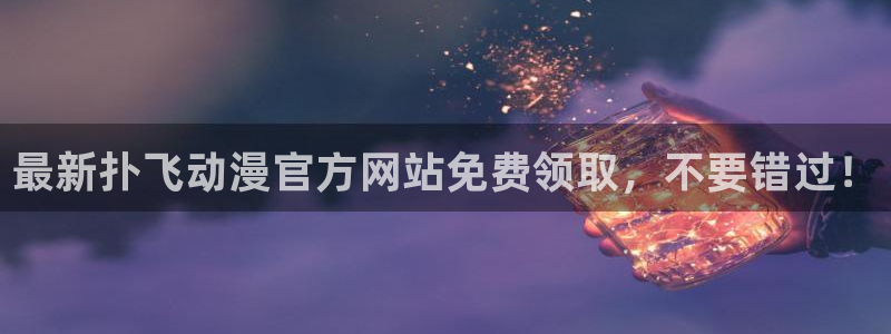 动漫共和国omofun：最新扑飞动漫官方网站免费领取，不要错过！