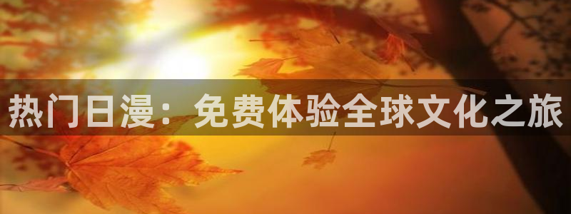 omofun. com：热门日漫：免费体验全球文化之旅
