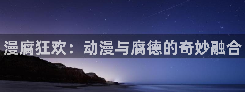 omofun动漫网：漫腐狂欢：动漫与腐德的奇妙融合