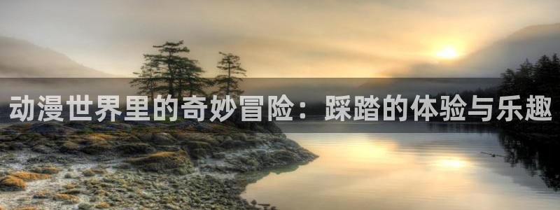 omofun苹果版安装包：动漫世界里的奇妙冒险：踩踏的体验与乐趣