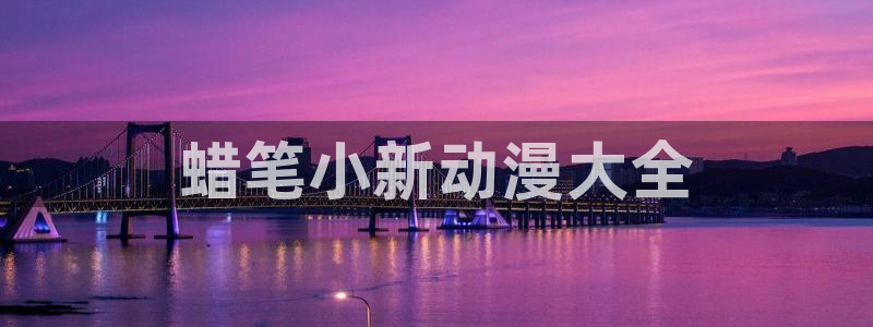 omofun动漫app下载：蜡笔小新动漫大全