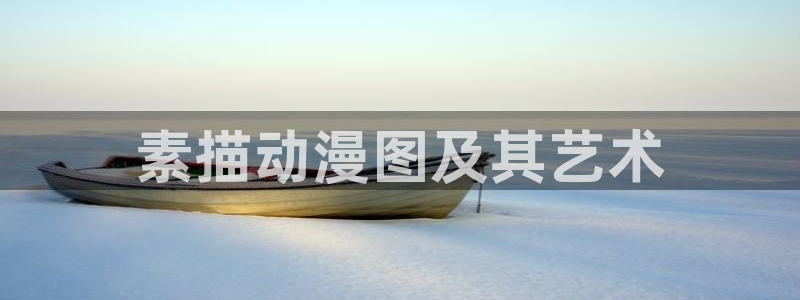 omofun官方网：素描动漫图及其艺术