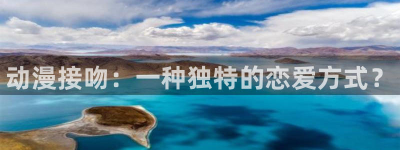 omofun新版本下载：动漫接吻：一种独特的恋爱方式？