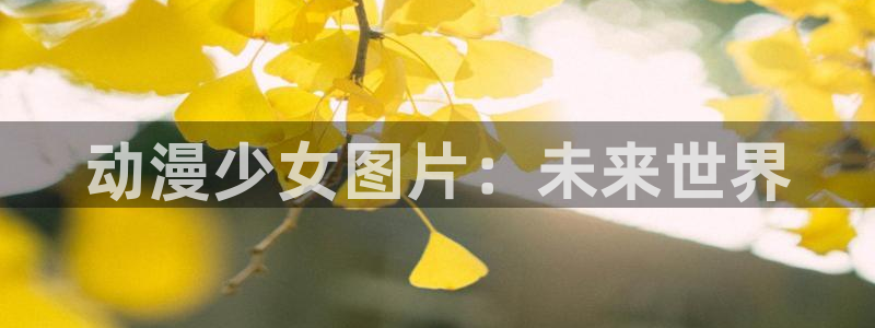 omofun正版官方：动漫少女图片：未来世界