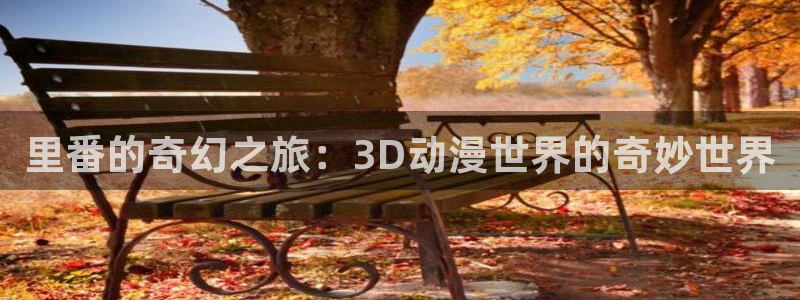omofun 官网：里番的奇幻之旅：3D动漫世界的奇妙世界