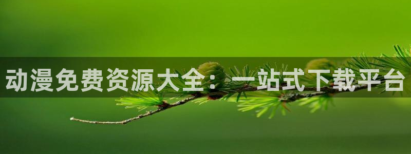 omofun正版下载：动漫免费资源大全：一站式下载平台