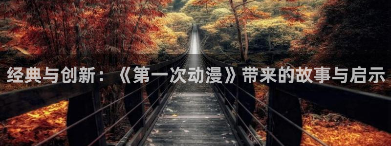 omofun66：经典与创新：《第一次动漫》带来的故事与启示