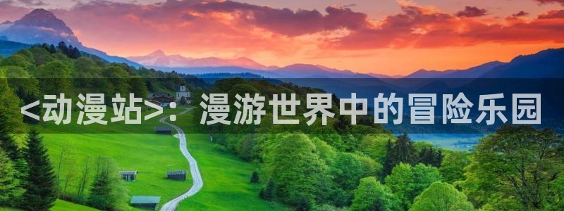 动漫共和国omofun：<动漫站>：漫游世界中的冒险乐园