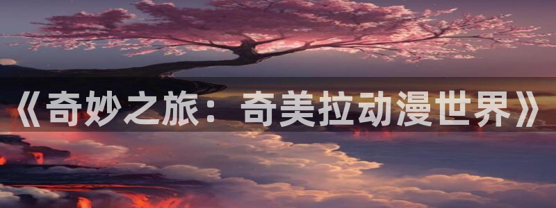 omofun动漫网：《奇妙之旅：奇美拉动漫世界》