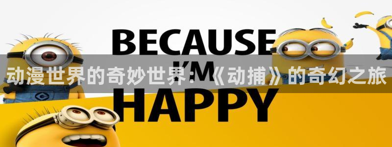 omofun新版本：动漫世界的奇妙世界：《动捕》的奇幻之旅
