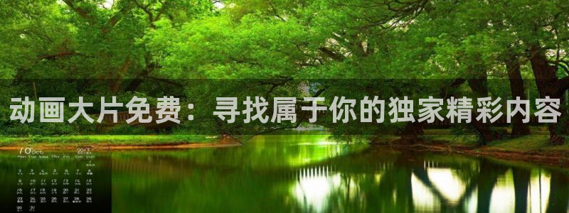 omofun官网入口苹果：动画大片免费：寻找属于你的独家精彩内容