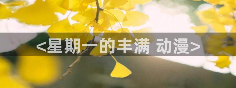 omofun动漫官方版下载：<星期一的丰满 动漫>