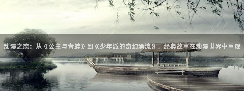 omofun官网入口：动漫之恋：从《公主与青蛙》到《少年派的奇幻漂流》，经典故事在动漫世界中重现