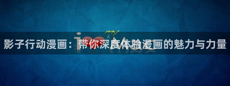 www.omofun.com：影子行动漫画：带你深度体验漫画的魅力与力量